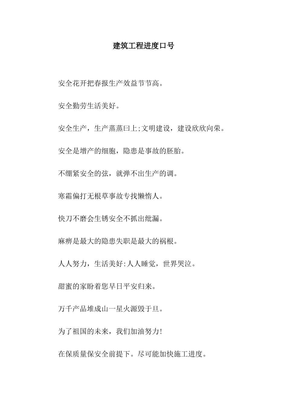 建筑工程进度口号_第1页