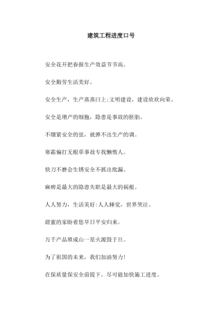 建筑工程进度口号