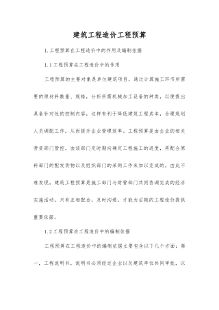 建筑工程造价工程预算