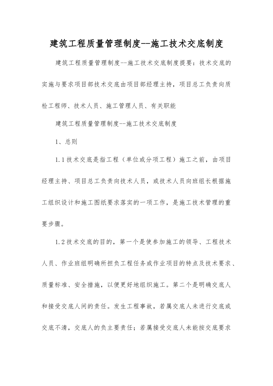 建筑工程质量管理制度--施工技术交底制度_第1页