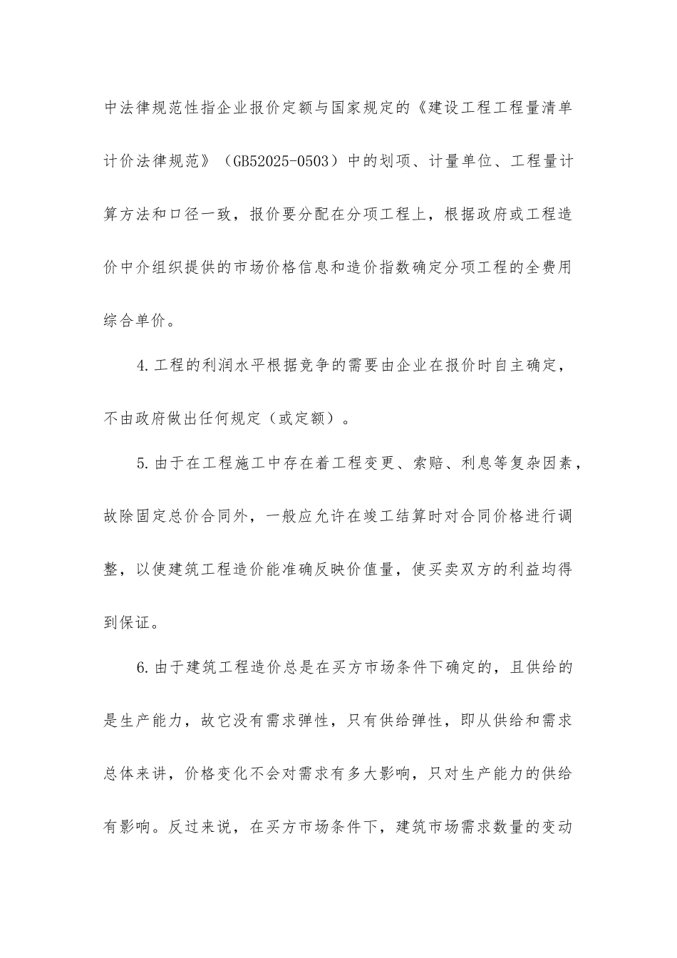 建筑工程造价构成理论要点_第2页