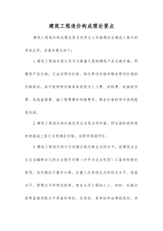 建筑工程造价构成理论要点