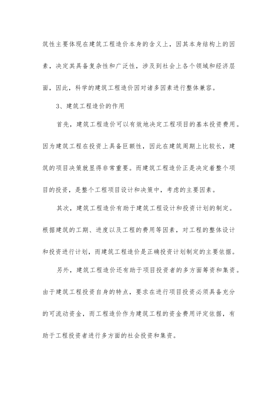 建筑工程造价的基本涵义特点以及作用_第3页