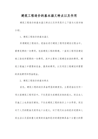 建筑工程造价的基本涵义特点以及作用