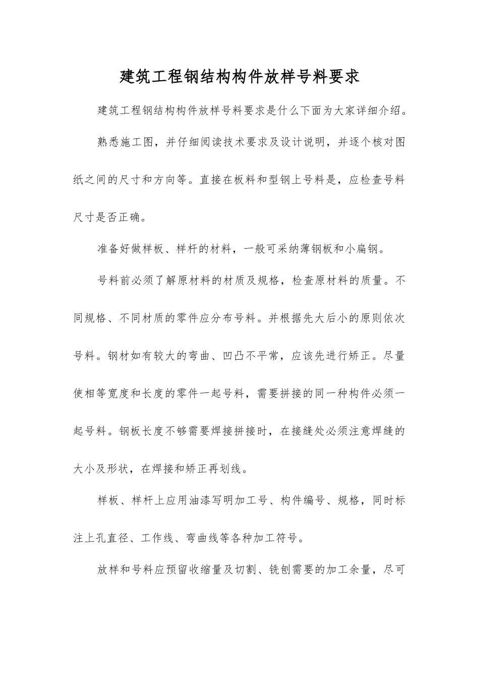 建筑工程钢结构构件放样号料要求_第1页