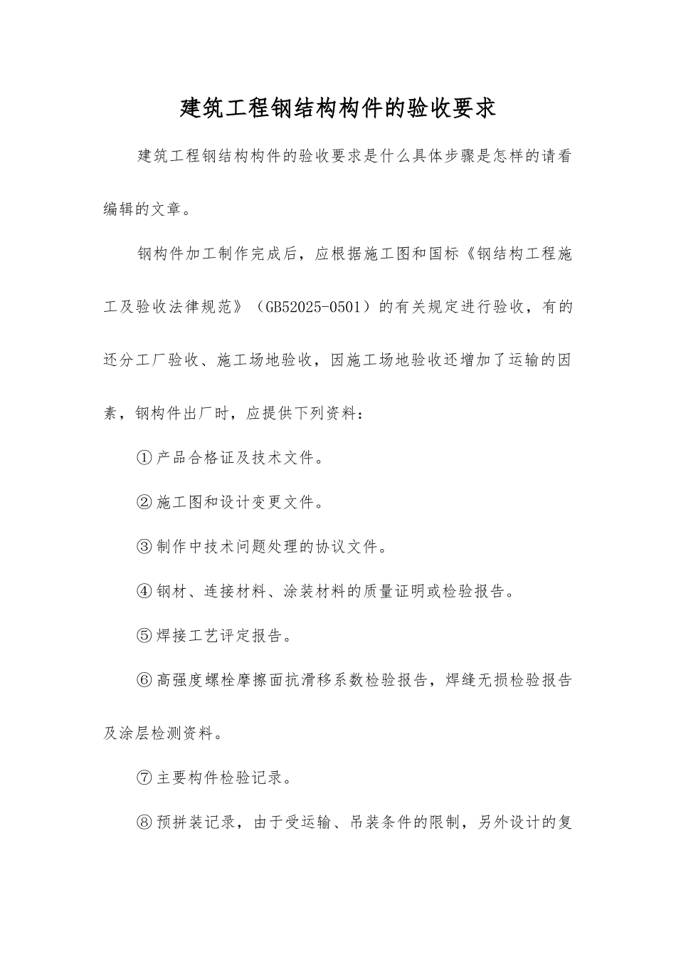 建筑工程钢结构构件的验收要求_第1页