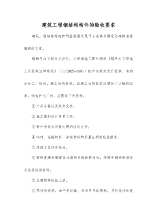 建筑工程钢结构构件的验收要求