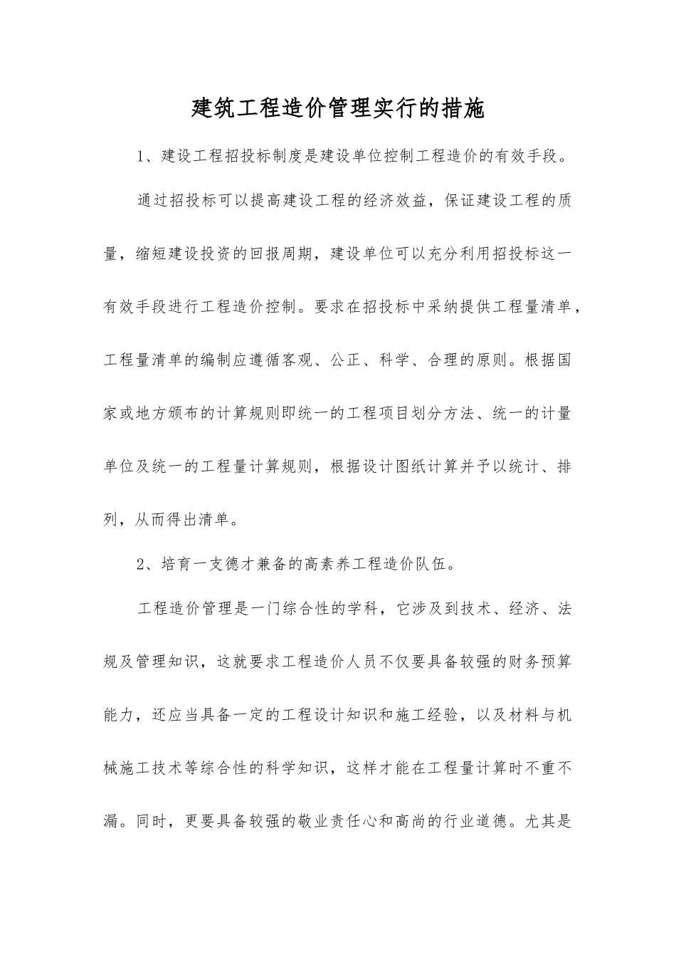 建筑工程造价管理采取的措施_第1页