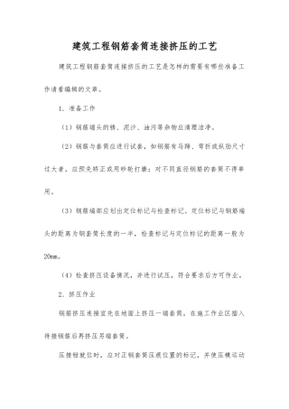 建筑工程钢筋套筒连接挤压的工艺