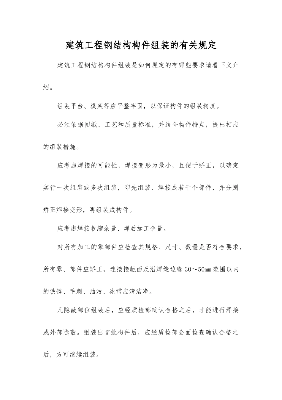 建筑工程钢结构构件组装的规定_第1页