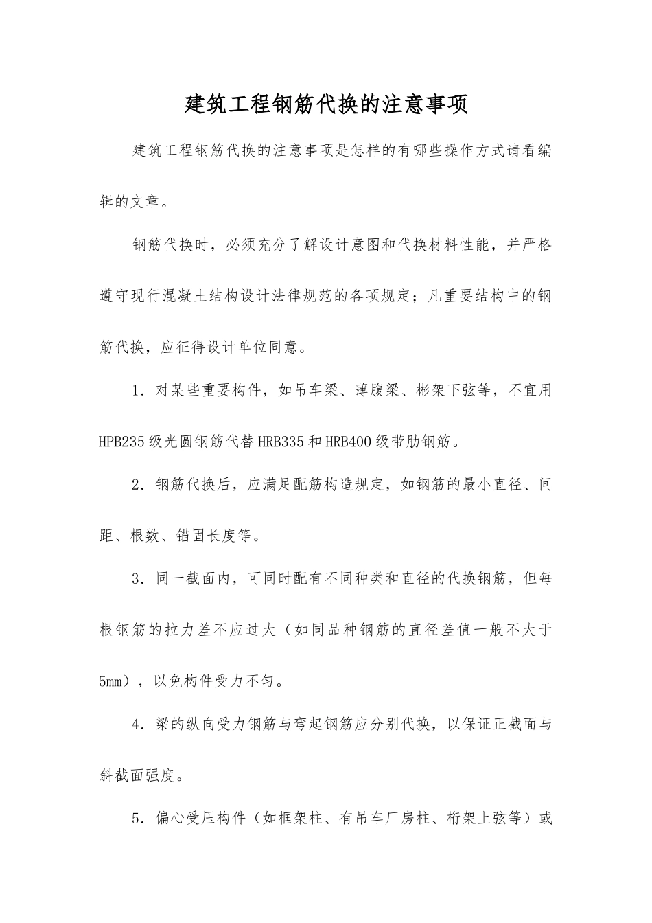 建筑工程钢筋代换的注意事项_第1页