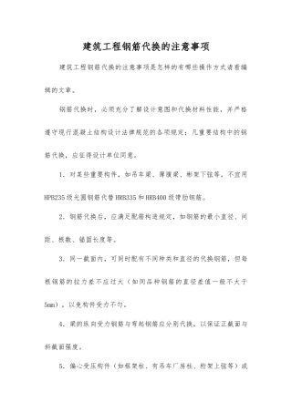 建筑工程钢筋代换的注意事项