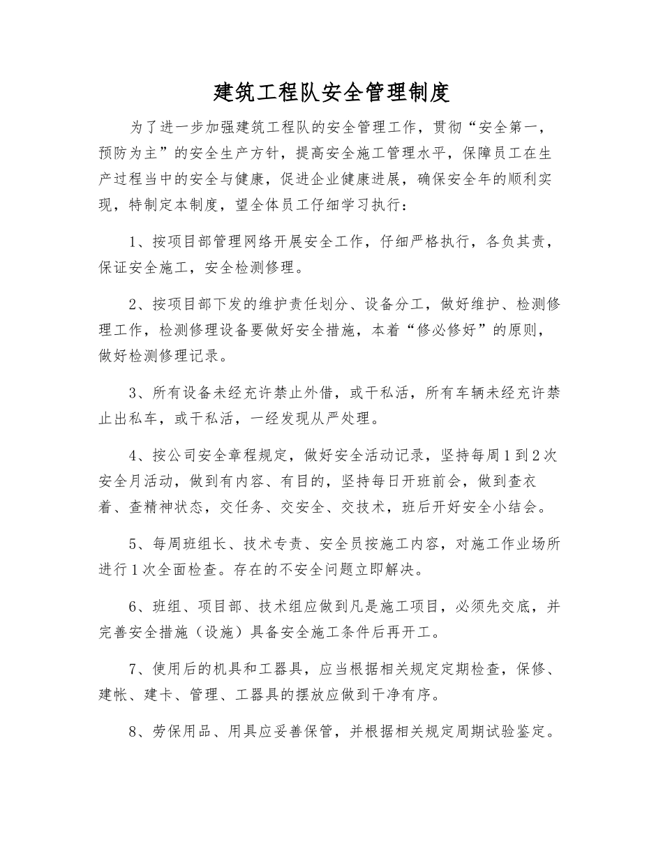 建筑工程队安全管理制度_第1页