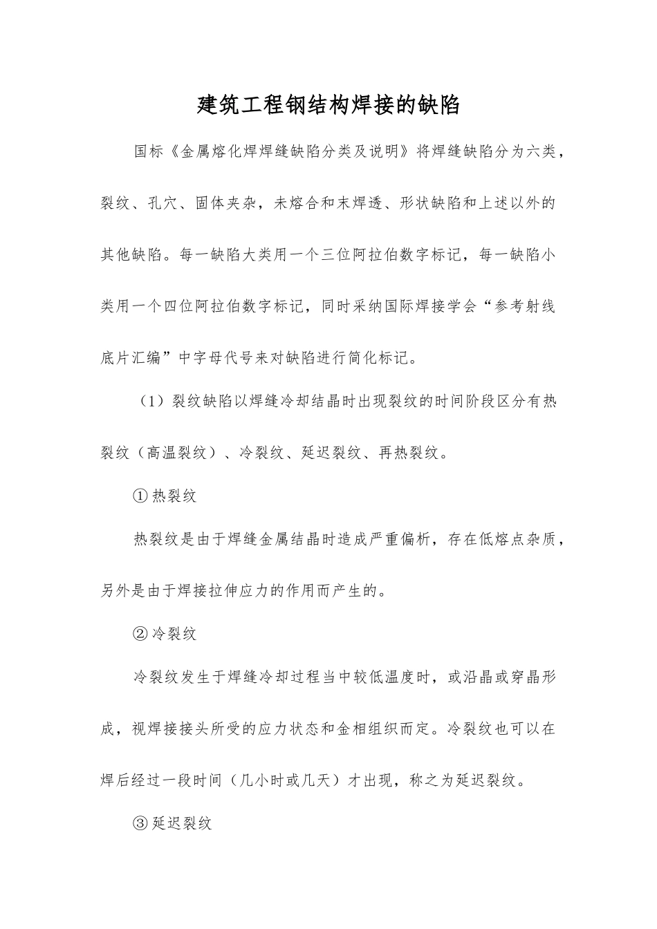 建筑工程钢结构焊接的缺陷_第1页