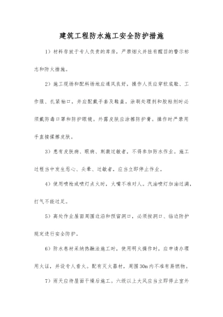 建筑工程防水施工安全防护措施