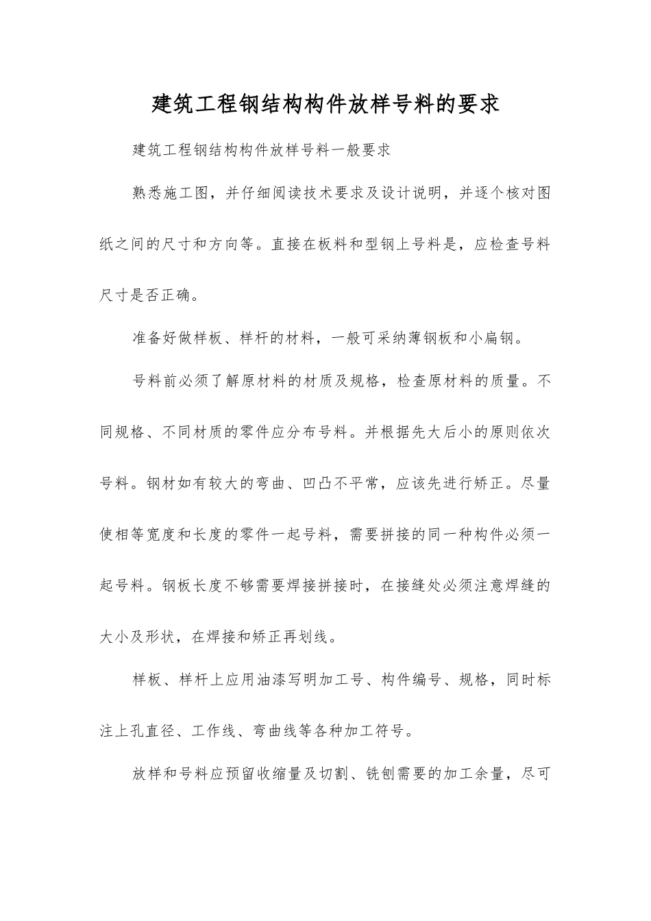 建筑工程钢结构构件放样号料的要求_第1页