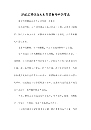 建筑工程钢结构构件放样号料的要求