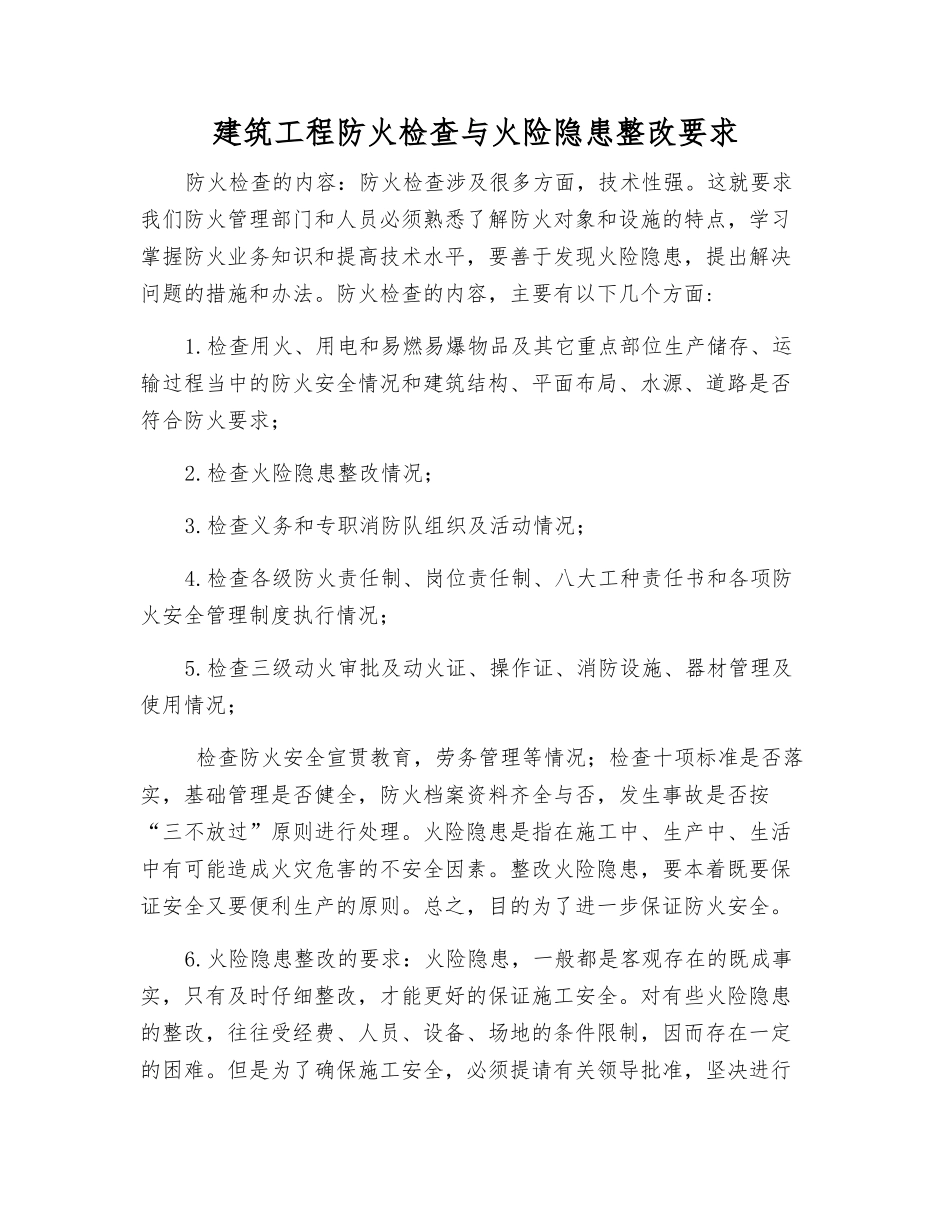 建筑工程防火检查与火险隐患整改要求_第1页