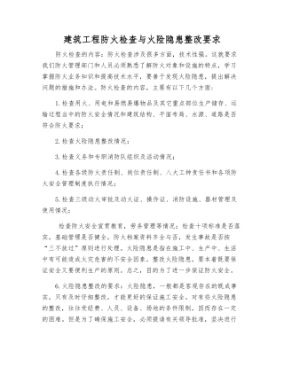 建筑工程防火检查与火险隐患整改要求