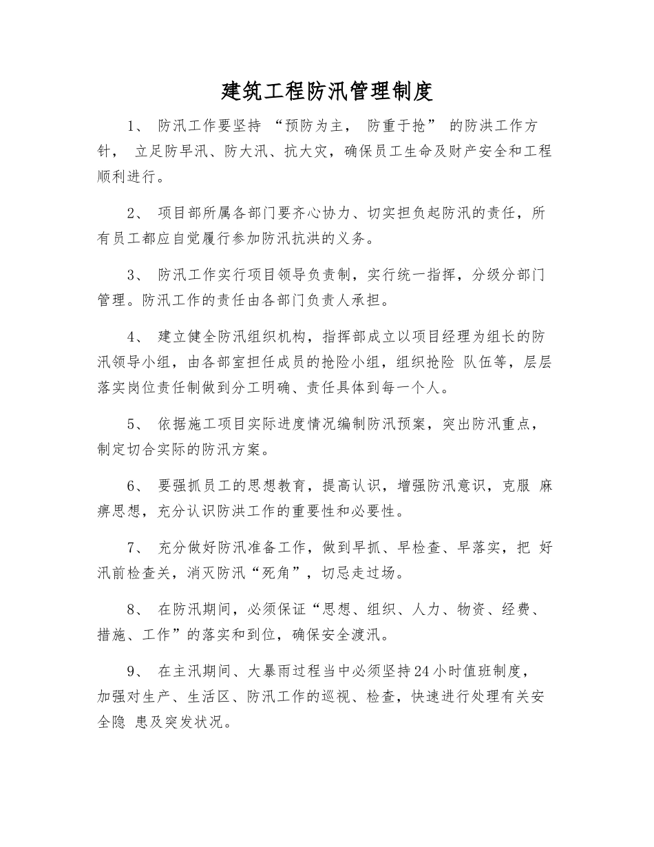 建筑工程防汛管理制度_第1页