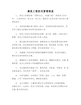 建筑工程防汛管理制度
