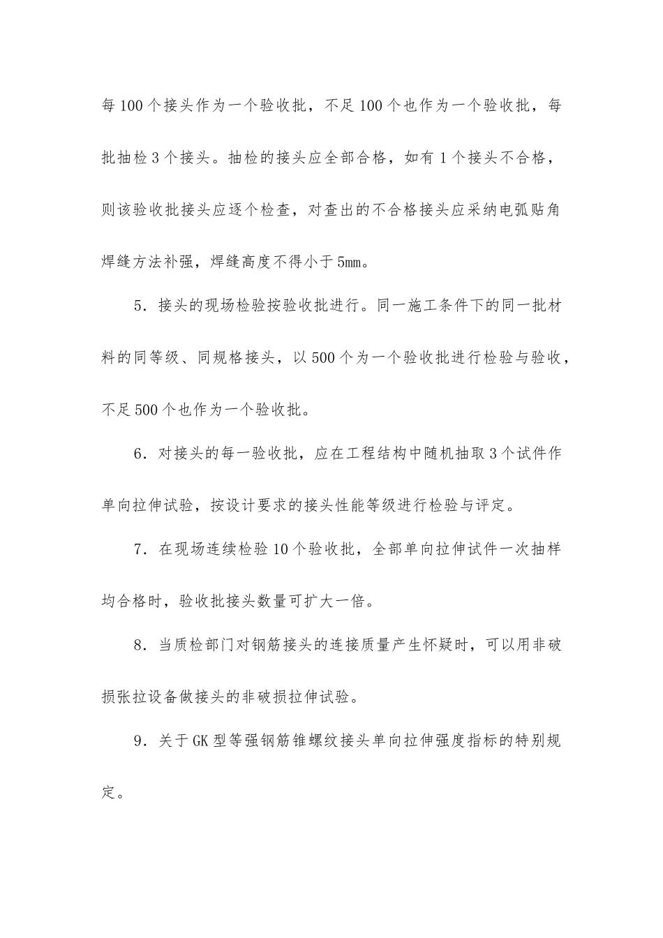 建筑工程钢筋锥螺纹接头的质量检验_第2页