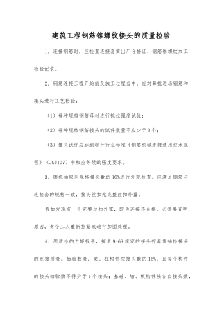 建筑工程钢筋锥螺纹接头的质量检验