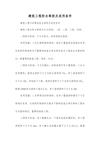 建筑工程防水等级及适用条件