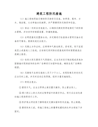 建筑工程防汛措施