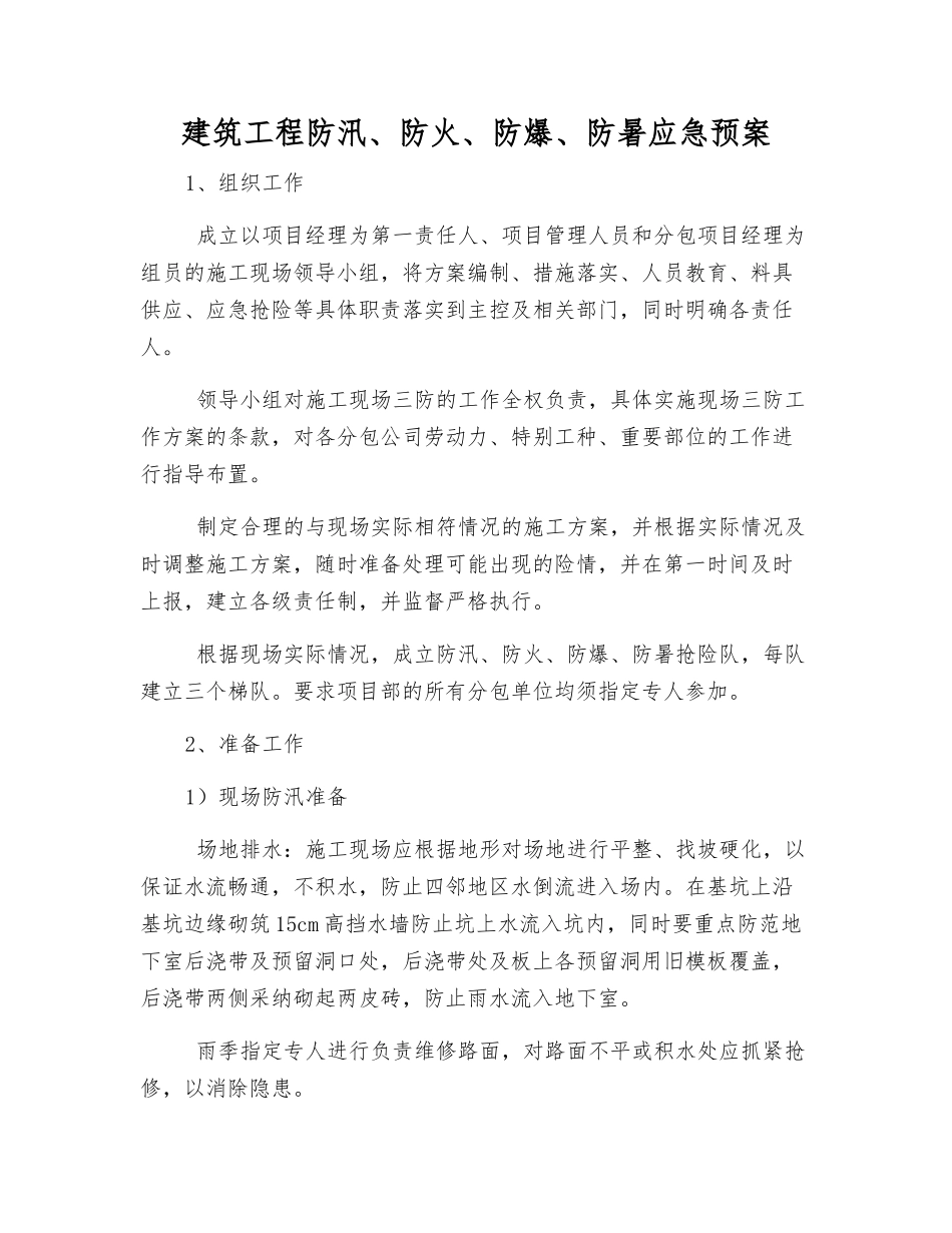 建筑工程防汛、防火、防爆、防暑应急预案_第1页