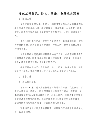 建筑工程防汛、防火、防爆、防暑应急预案