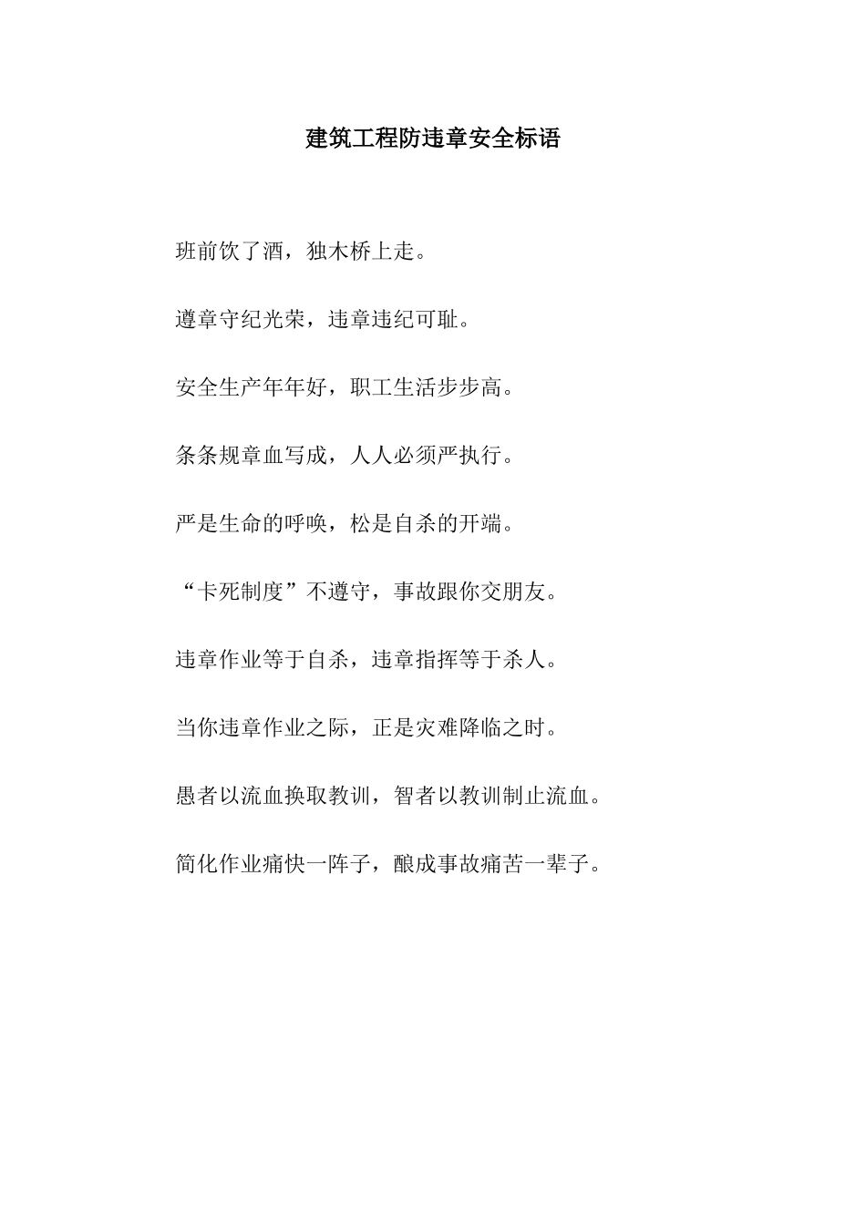 建筑工程防违章安全标语_第1页