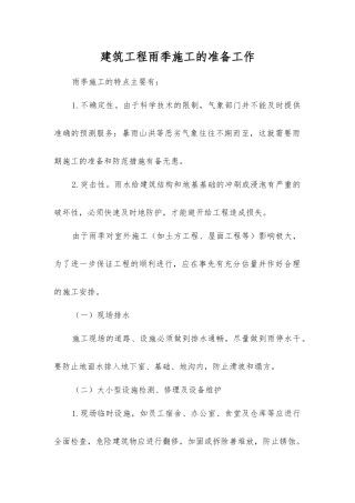 建筑工程雨季施工的准备工作
