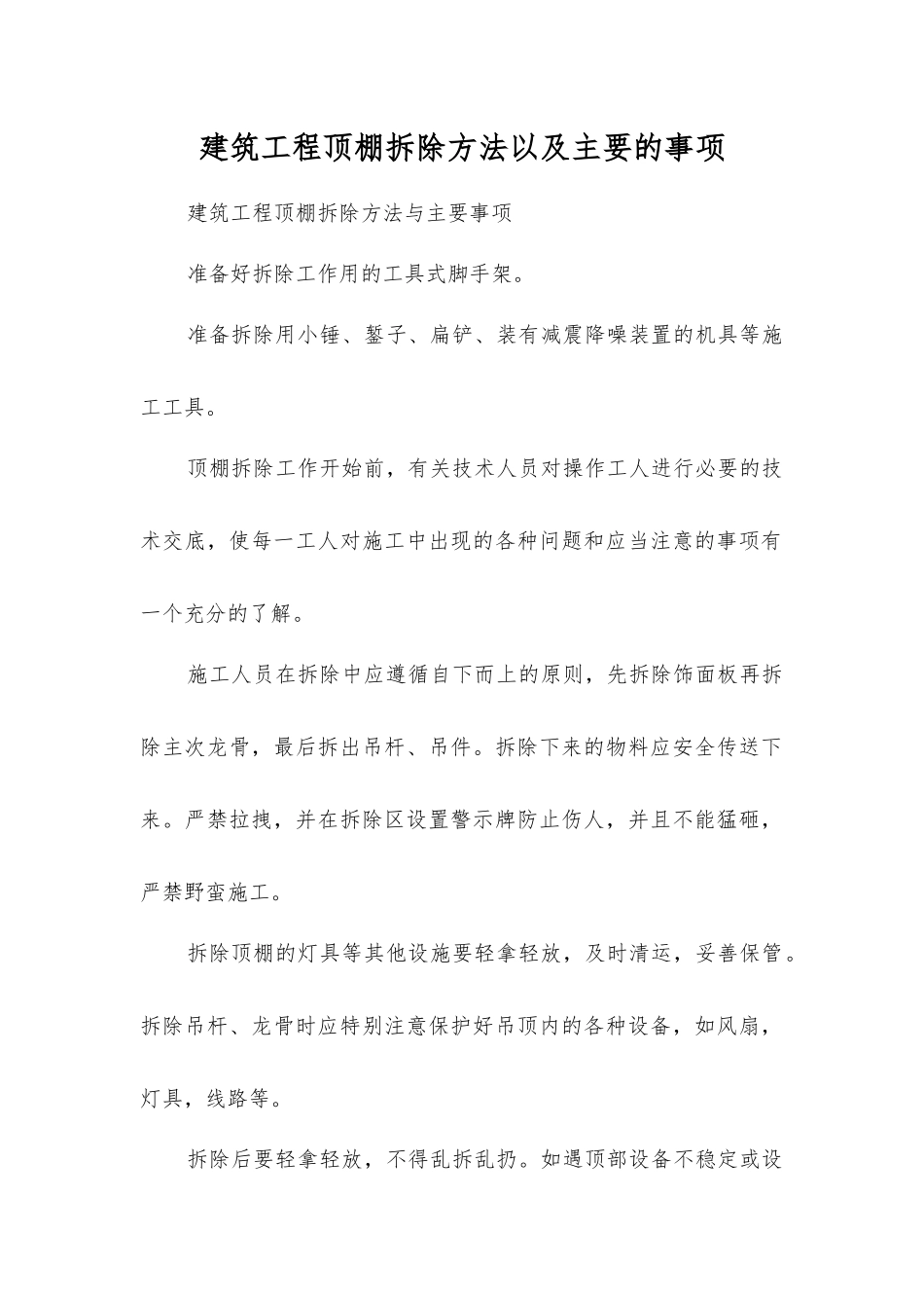 建筑工程顶棚拆除方法以及主要的事项_第1页