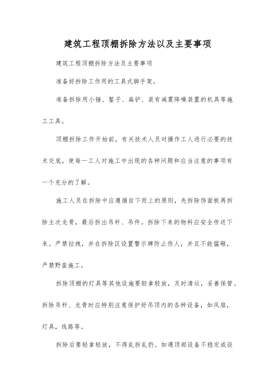 建筑工程顶棚拆除方法以及主要事项_第1页