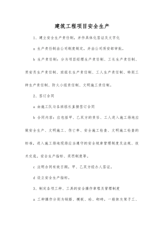 建筑工程项目安全生产