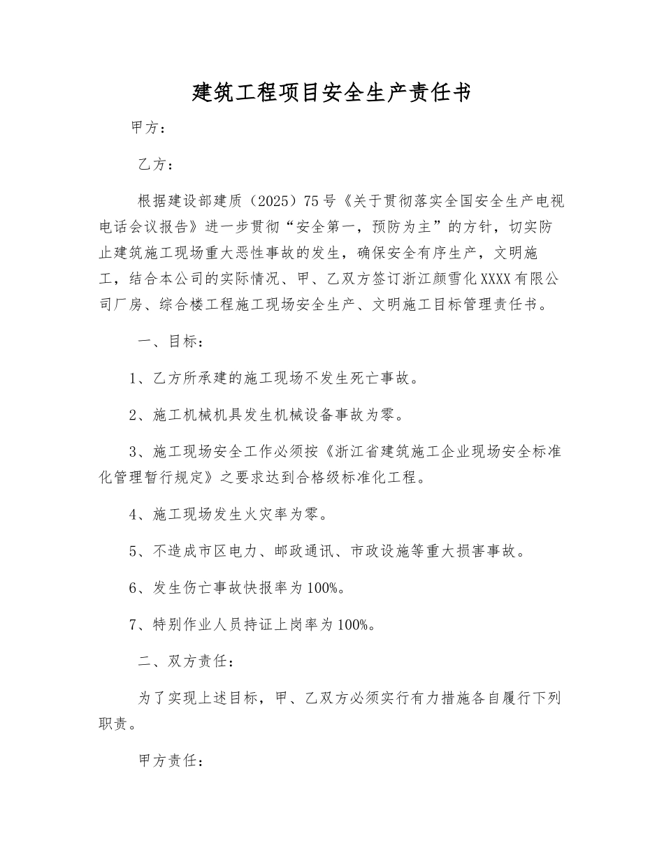 建筑工程项目安全生产责任书_第1页