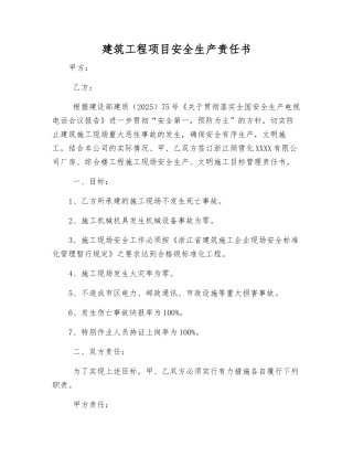 建筑工程项目安全生产责任书