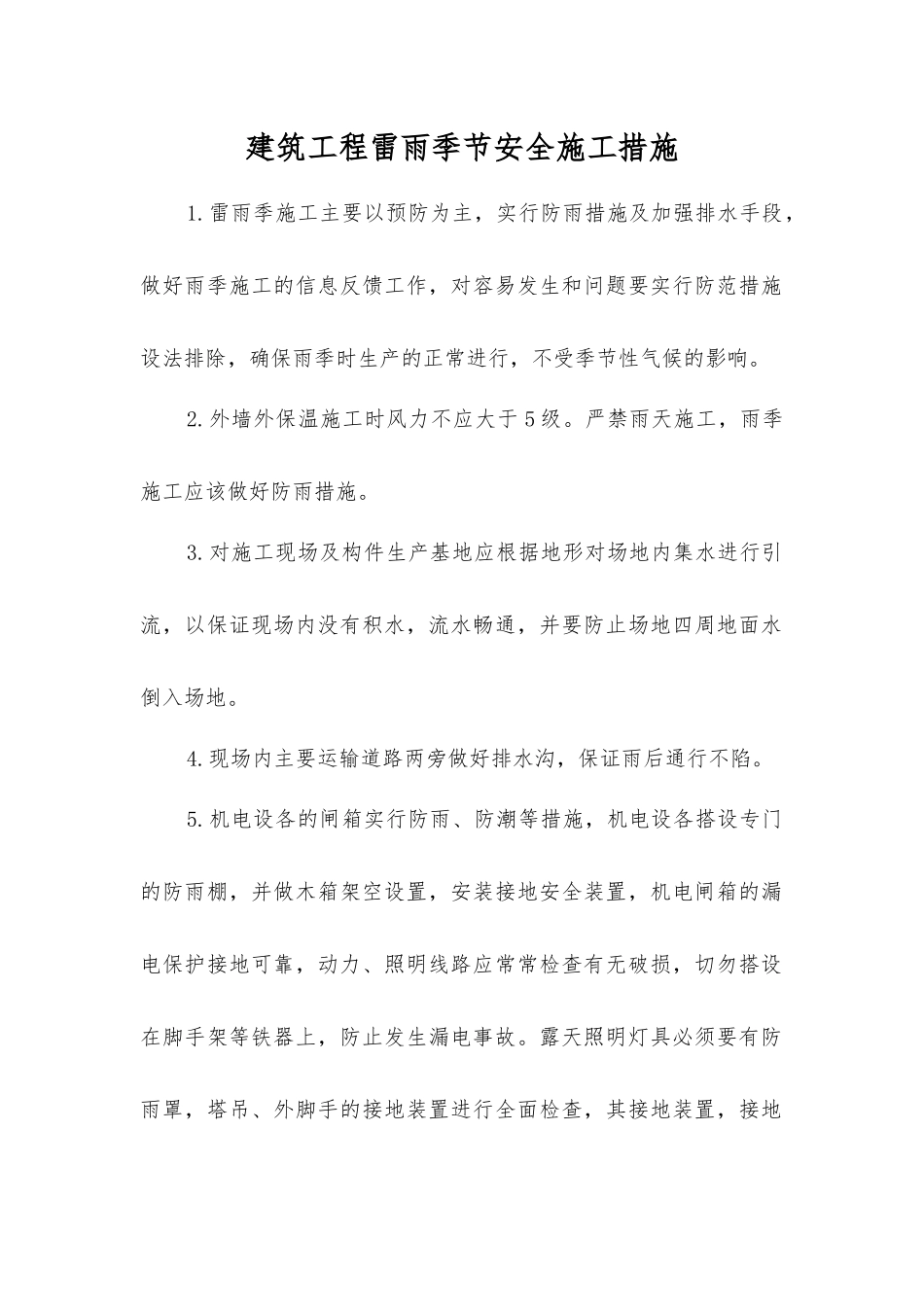 建筑工程雷雨季节安全施工措施_第1页
