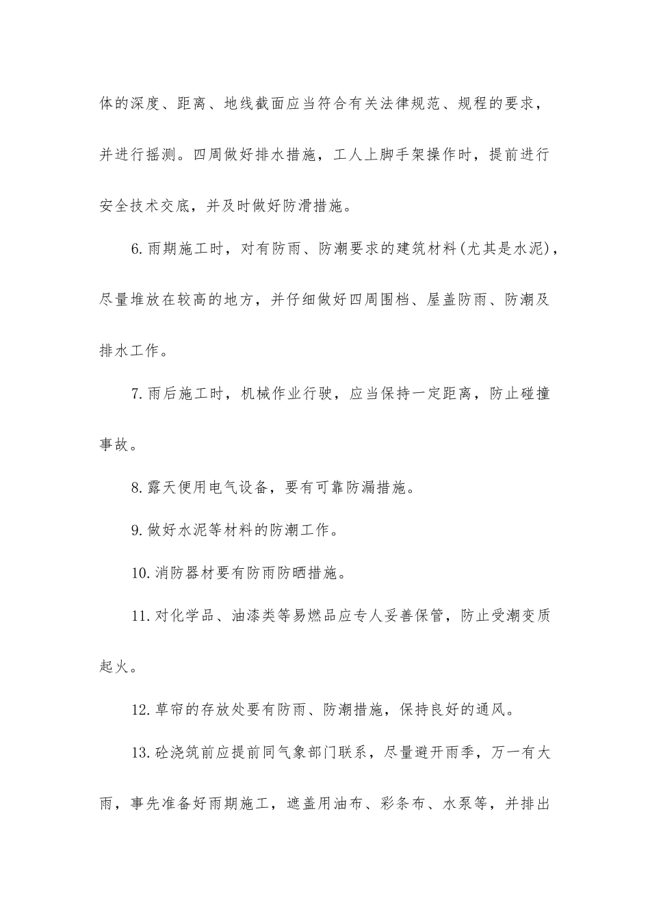 建筑工程雷雨季节安全施工措施_第2页