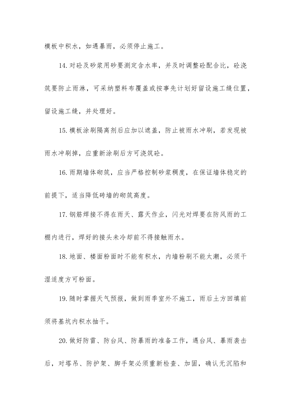 建筑工程雷雨季节安全施工措施_第3页