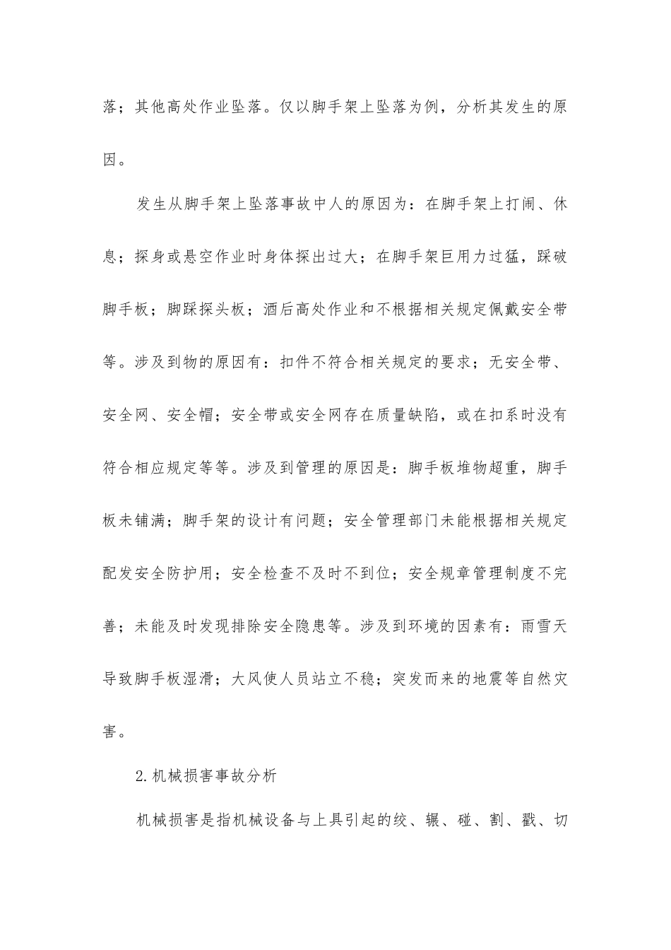 建筑工程项目安全风险管理_第2页