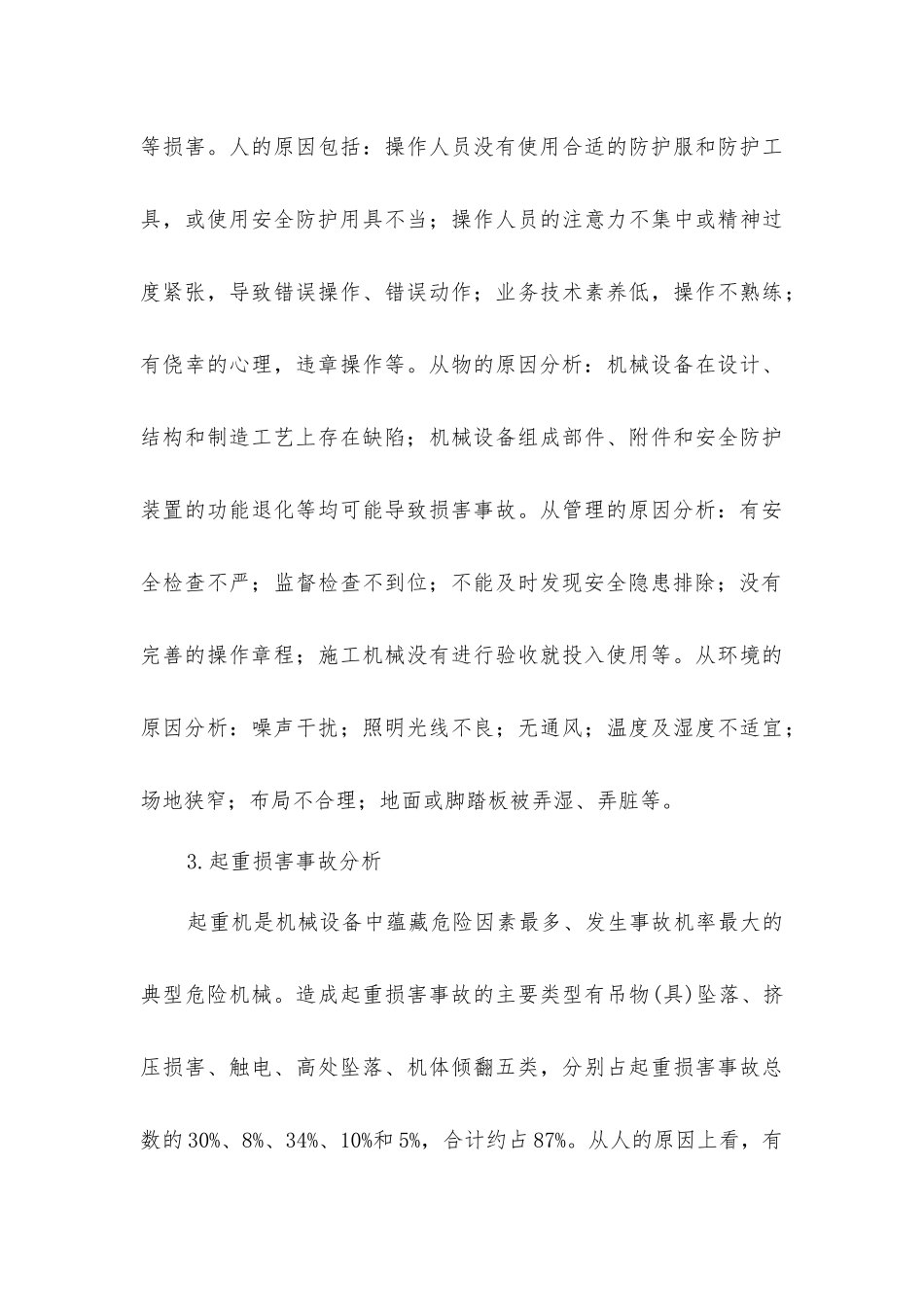 建筑工程项目安全风险管理_第3页