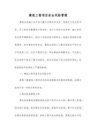 建筑工程项目安全风险管理