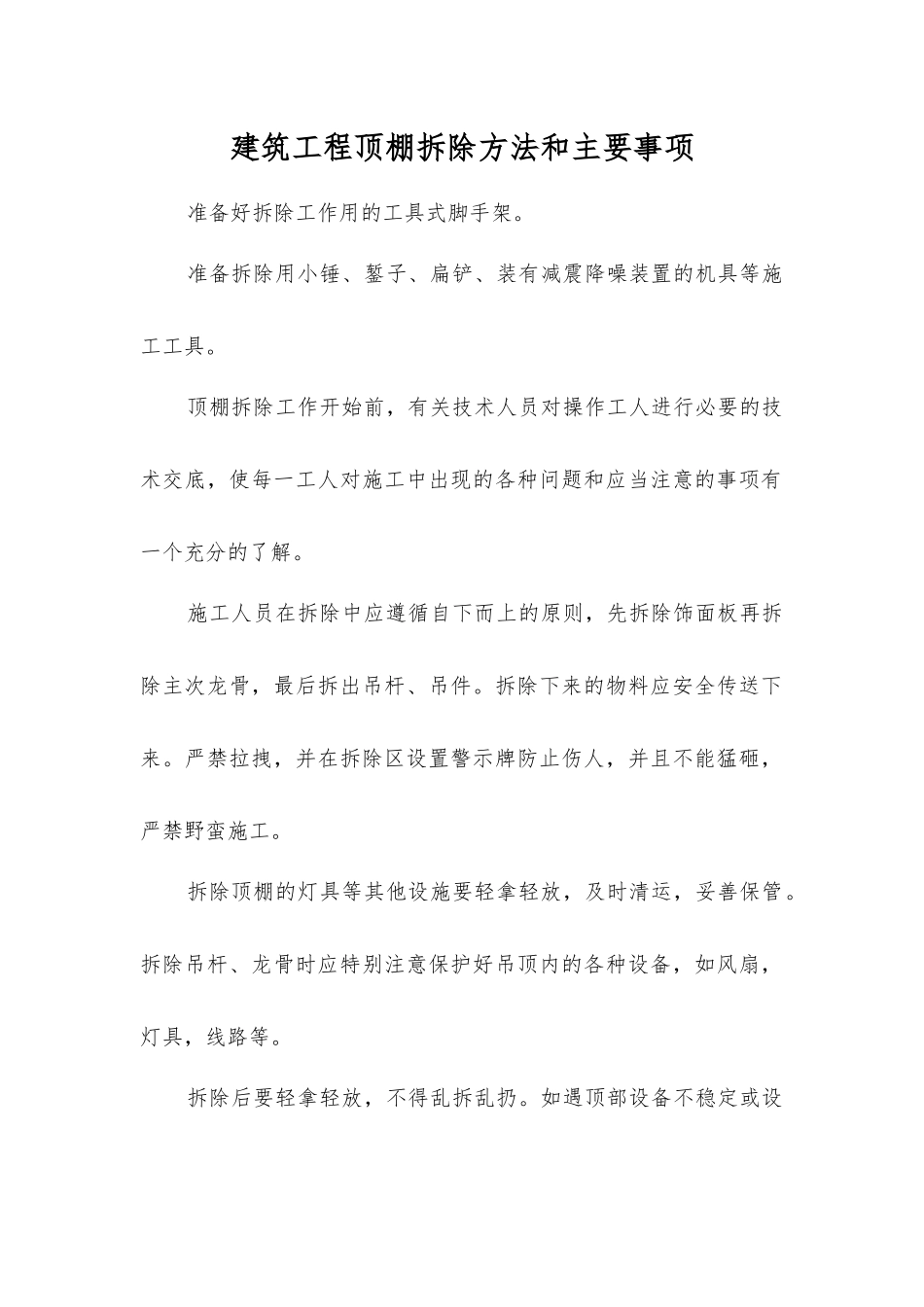 建筑工程顶棚拆除方法和主要事项_第1页