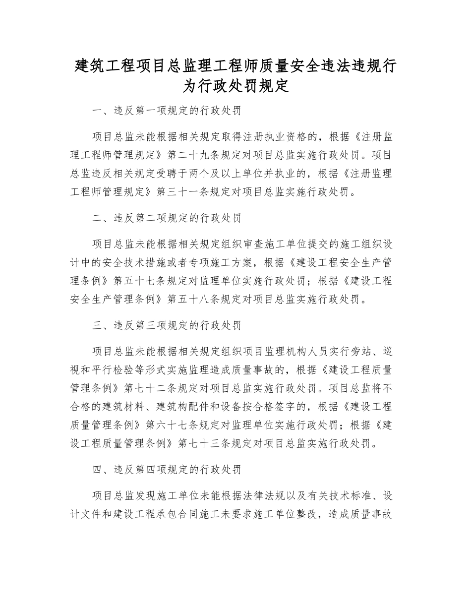 建筑工程项目总监理工程师质量安全违法违规行为行政处罚规定_第1页