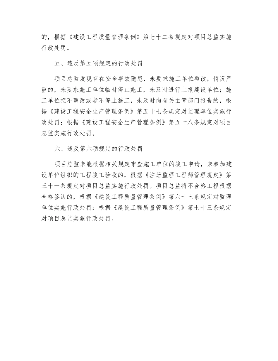 建筑工程项目总监理工程师质量安全违法违规行为行政处罚规定_第2页