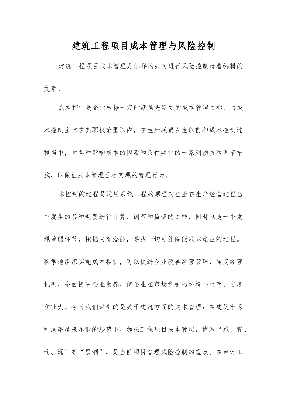 建筑工程项目成本管理与风险控制_第1页