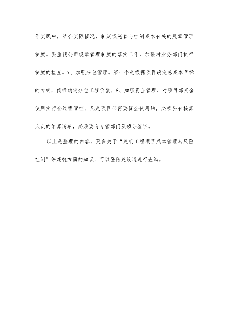 建筑工程项目成本管理与风险控制_第2页