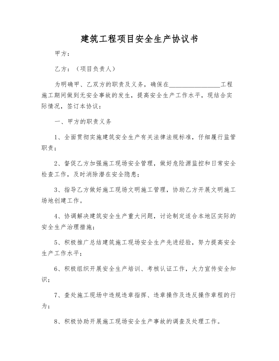 建筑工程项目安全生产协议书_第1页